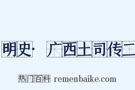 明史·广西土司传二是什么意思的图片